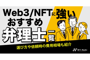 Web3/NFTに強い弁理士おすすめ一覧｜選び方や依頼時の費用相場も紹介