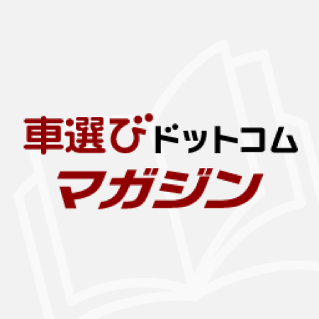 車選びドットコムマガジン編集部