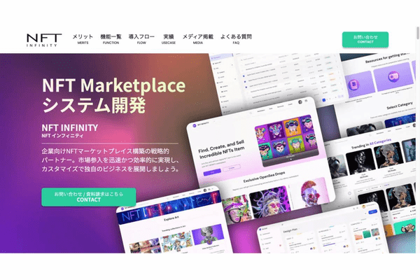 NFTマーケットプレイス 構築サービスおすすめ一覧4